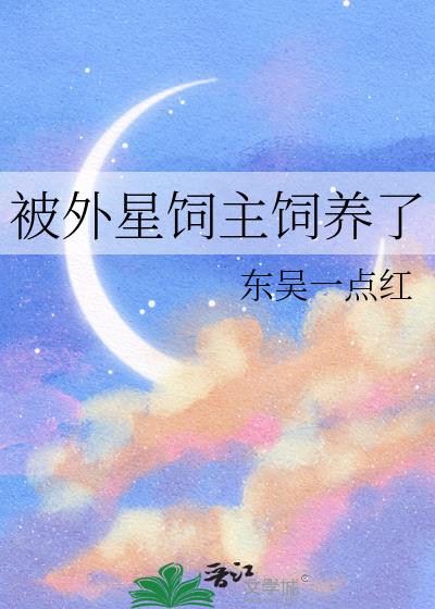 被外星饲主饲养了
