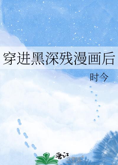 穿进黑深残漫画后