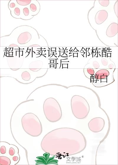 超市外卖误送给邻栋酷哥后