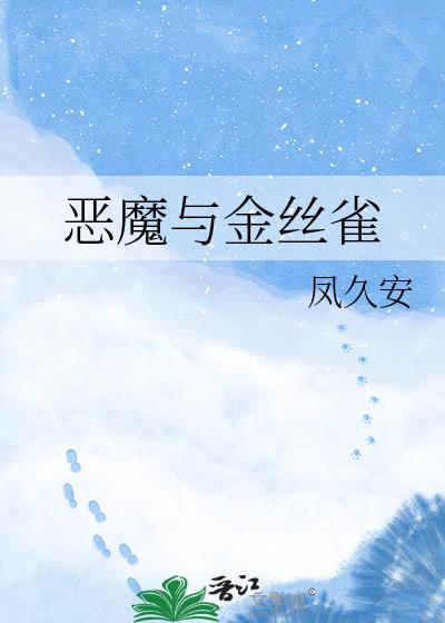 恶魔与金丝雀