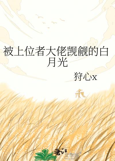 被上位者大佬觊觎的白月光