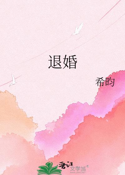 退婚