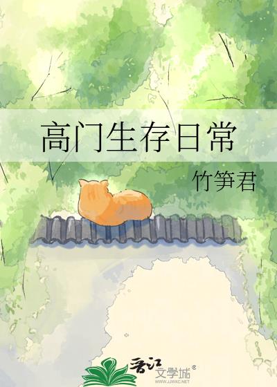 高门生存日常