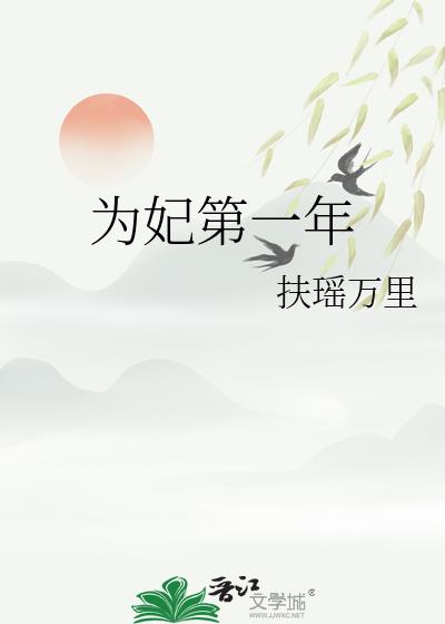 为妃第一年