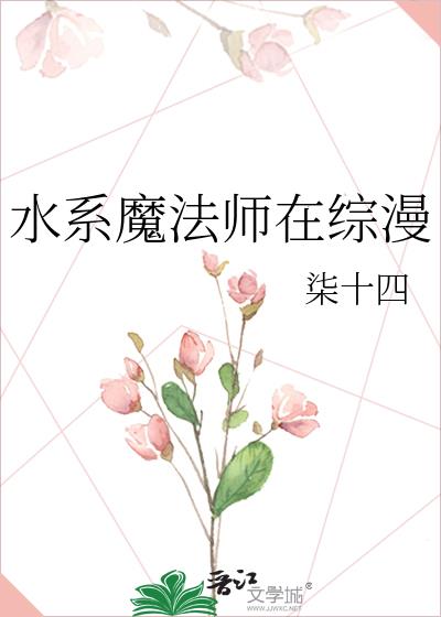 水系魔法师在综漫