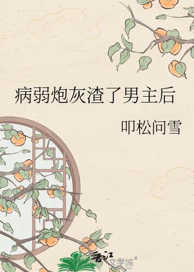病弱炮灰渣了男主后
