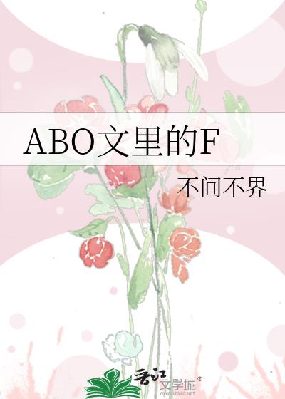 ABO文里的F
