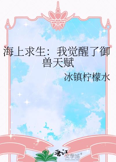 海上求生:我觉醒了御兽天赋