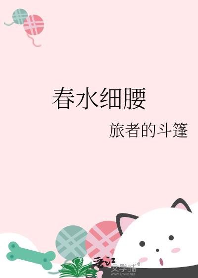 春水细腰