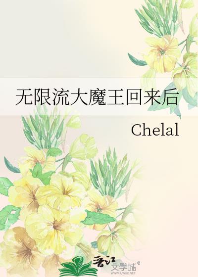 无限流大魔王回来后