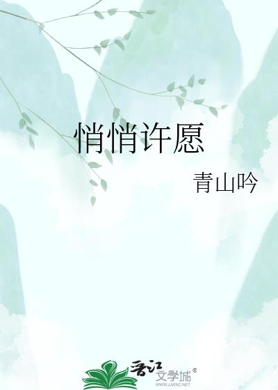 悄悄许愿
