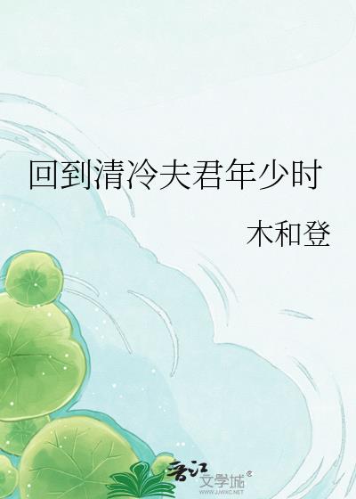 回到清冷夫君年少时