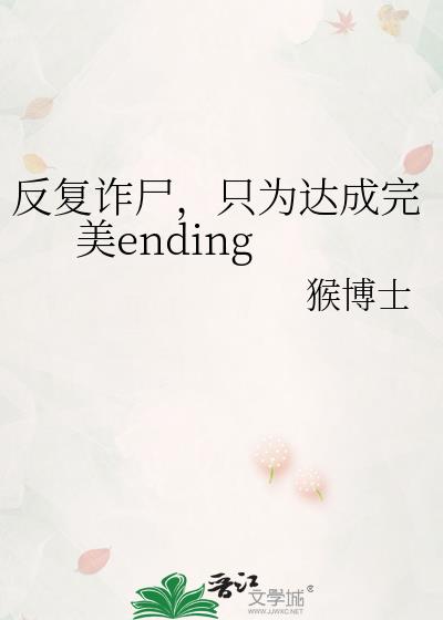 ����թʬ��ֻΪ�������ending