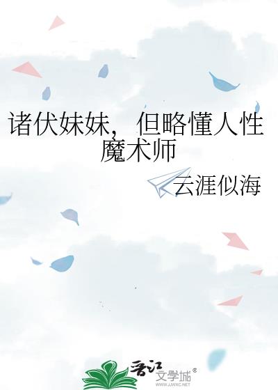 诸伏妹妹,但略懂人性魔术师