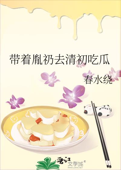 带着胤礽去清初吃瓜