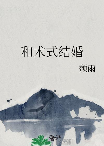 和术式结婚