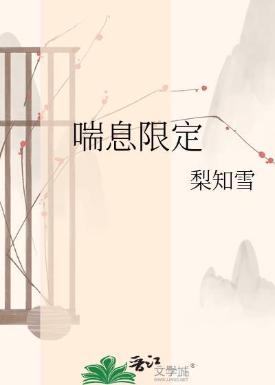 喘息限定