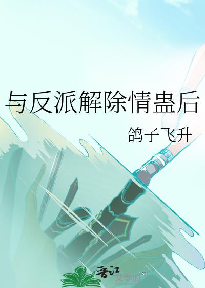 与反派解除情蛊后