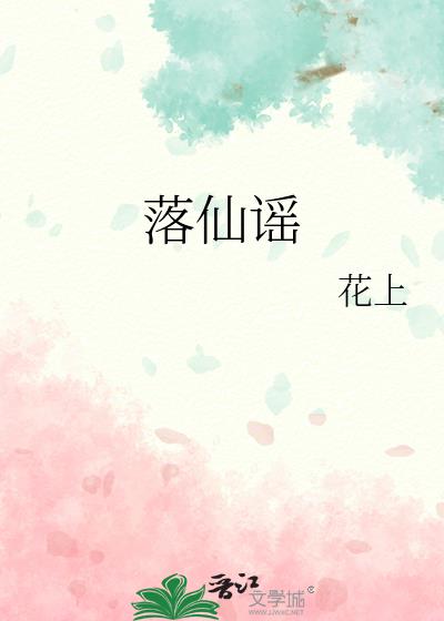 落仙谣