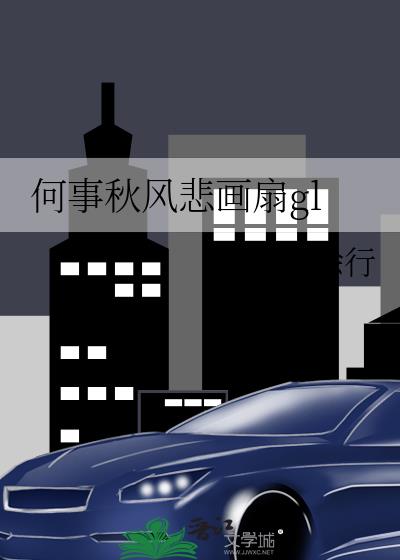 何事秋风悲画扇gl