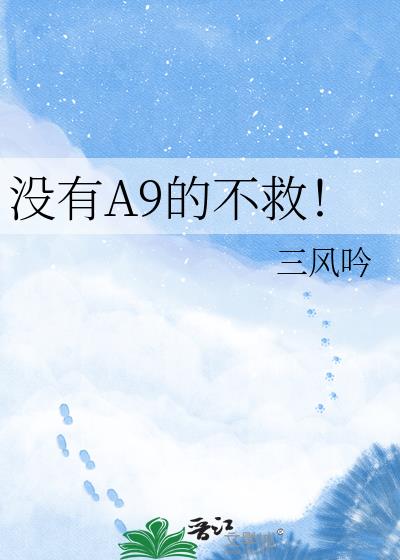 没有A9的不救!