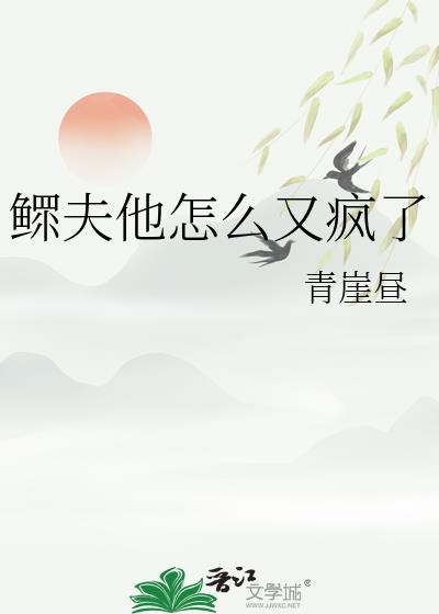 鳏夫他怎么又疯了