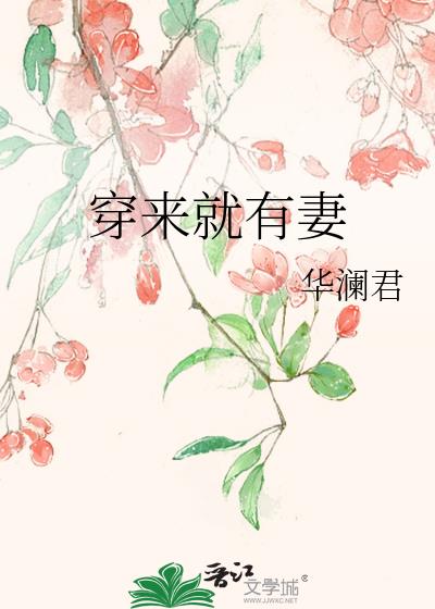 穿来就有妻