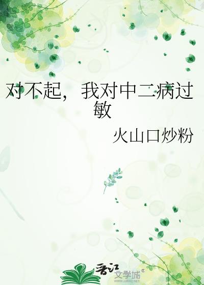 对不起,我对中二病过敏
