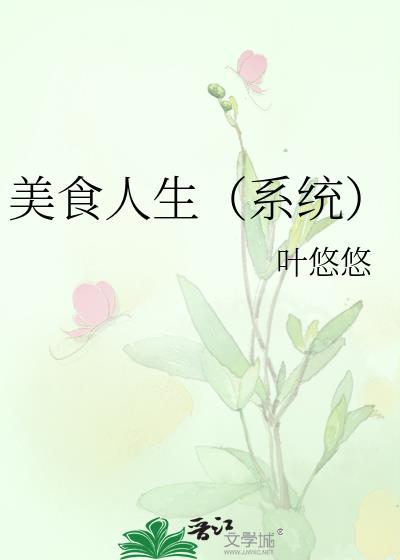 美食人生(系统)