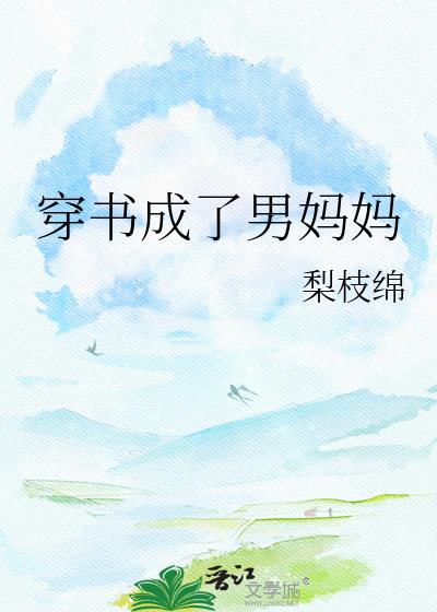 穿书成了男妈妈