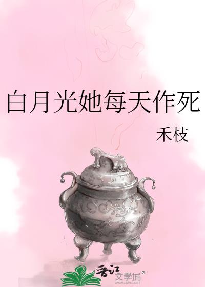 白月光她每天作死