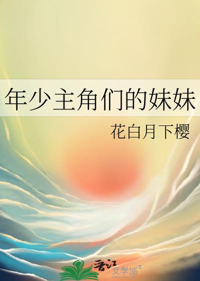 年少主角们的妹妹