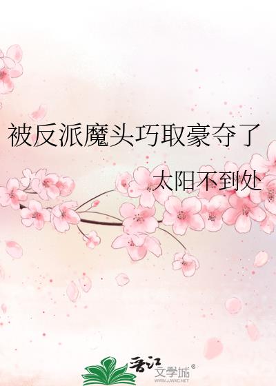 被反派魔头巧取豪夺了