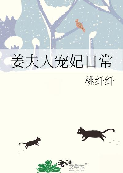 姜夫人宠妃日常