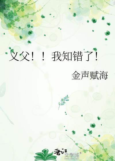义父!!我知错了!