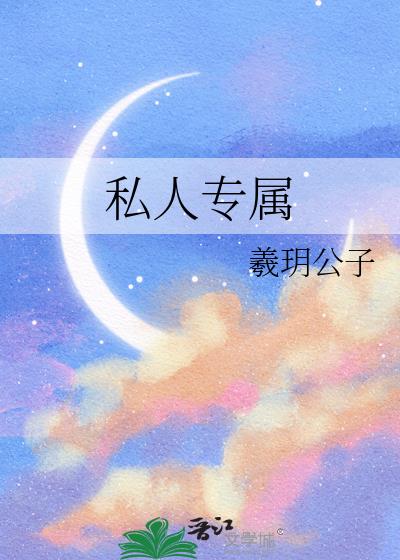 私人专属