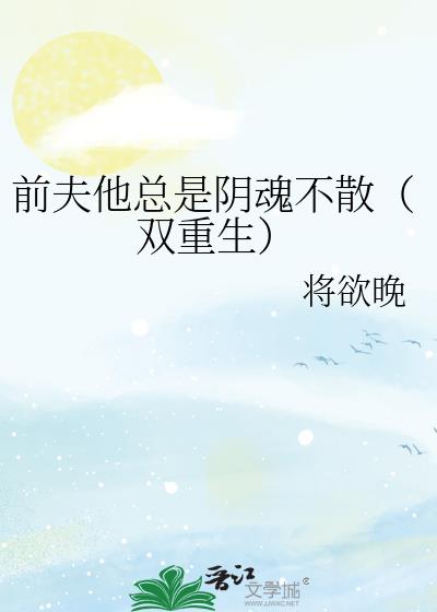 前夫他总是阴魂不散(双重生)