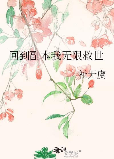 回到副本我无限救世