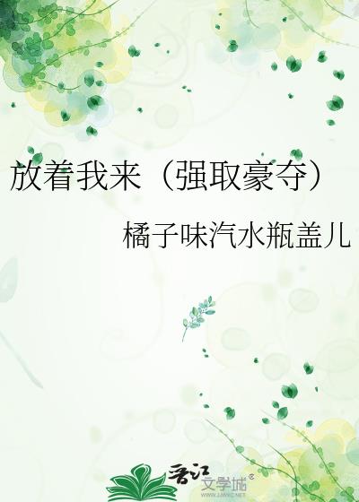 放着我来(强取豪夺)