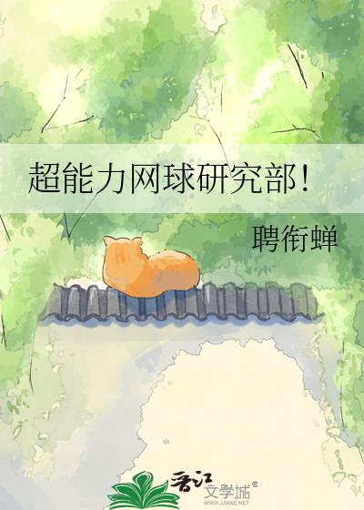 超能力网球研究部!