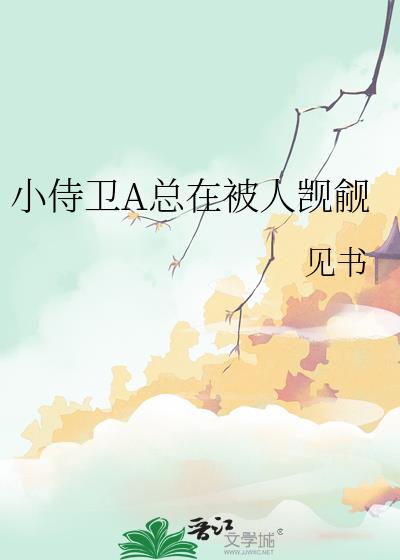 小侍卫A总在被人觊觎