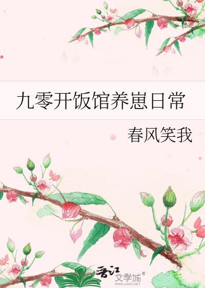九零开饭馆养崽日常