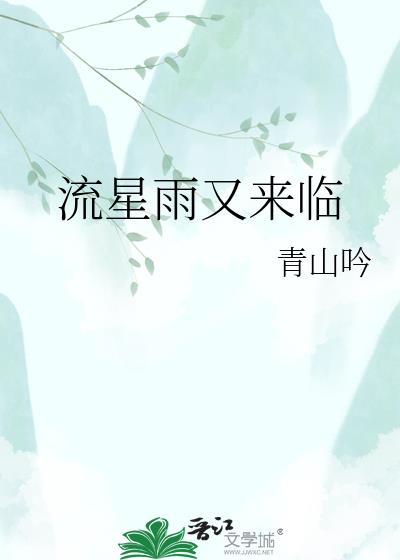 流星雨又来临
