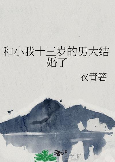 和小我十三岁的男大结婚了