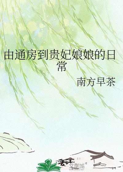由通房到贵妃娘娘的日常