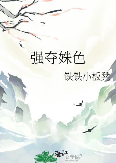 强夺姝色