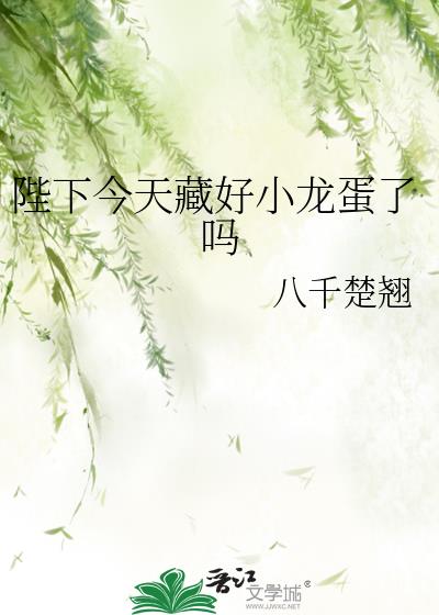 陛下今天藏好小龙蛋了吗