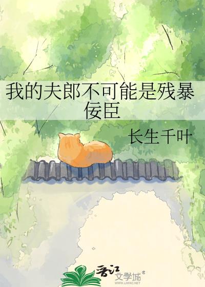 我的夫郎不可能是残暴佞臣