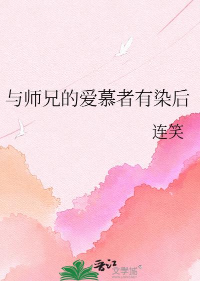 与师兄的爱慕者有染后