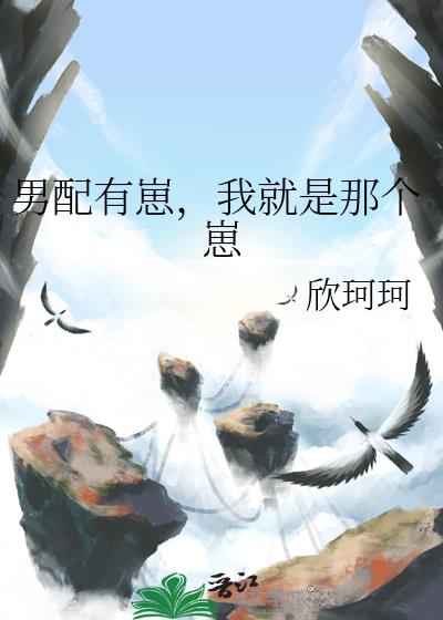 男配有崽,我就是那个崽